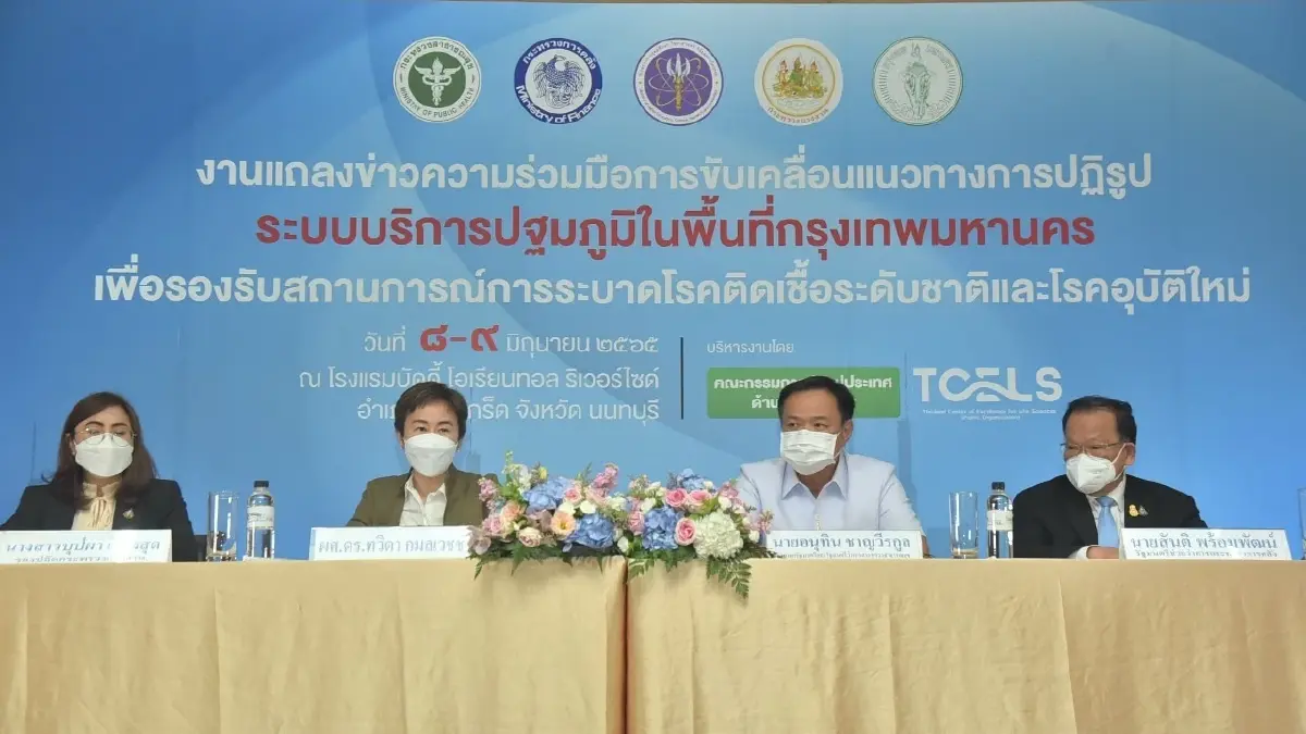 สธ.-กทม. จับมือปฏิรูประบบบริการปฐมภูมิ รองรับโรคติดเชื้อ-โรคอุบัติใหม่