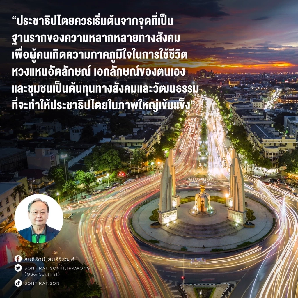 "สนธิรัตน์"ย้ำประชาธิปไตยต้องเริ่มต้นจากฐานราก