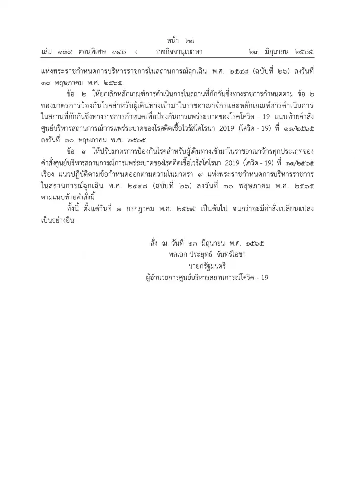เงื่อนไขเดินทางเข้าไทย กพท.ยึด 5 ข้อ แจ้งสายการบินทั่วโลก บังคับใช้ 1 ก.ค.นี้