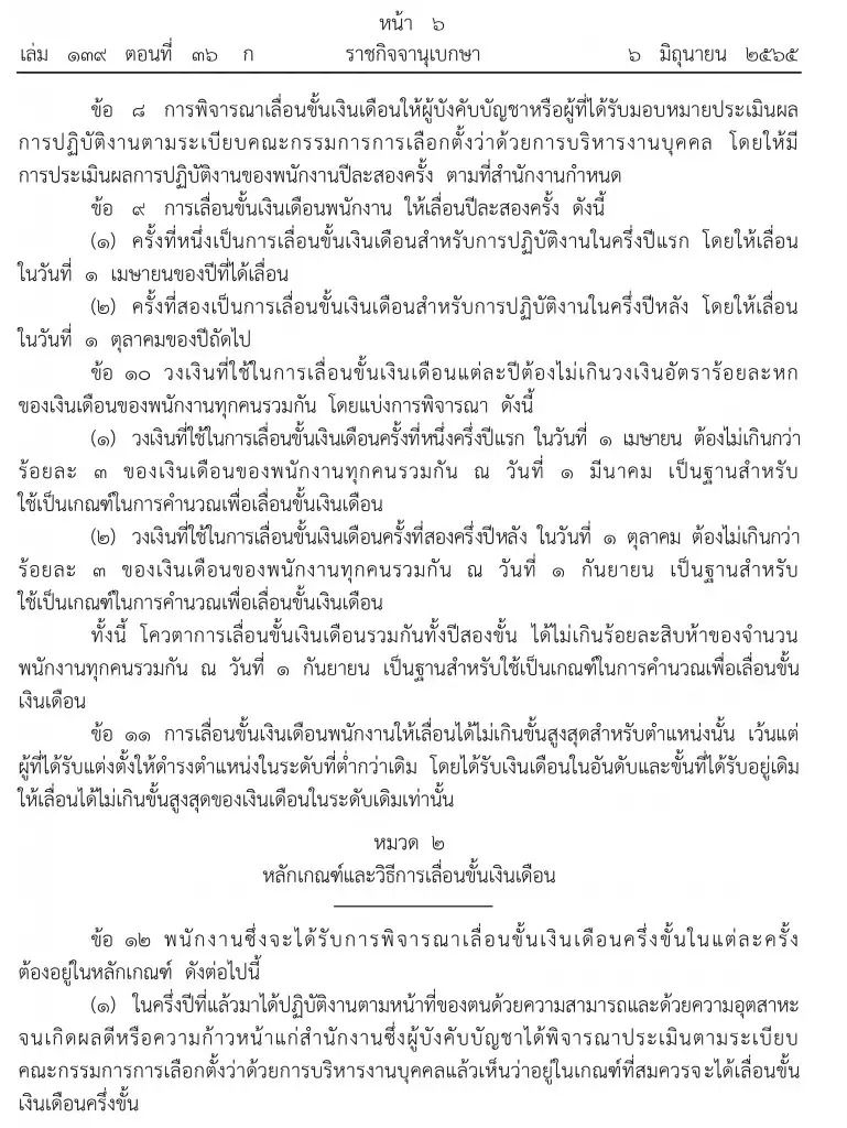 พนักงาน-ลูกจ้างกกต.เตรียมเฮ ราชกิจจาฯ เผย ระเบียบกกต. เลื่อนขั้น ปีละ 2 ครั้ง