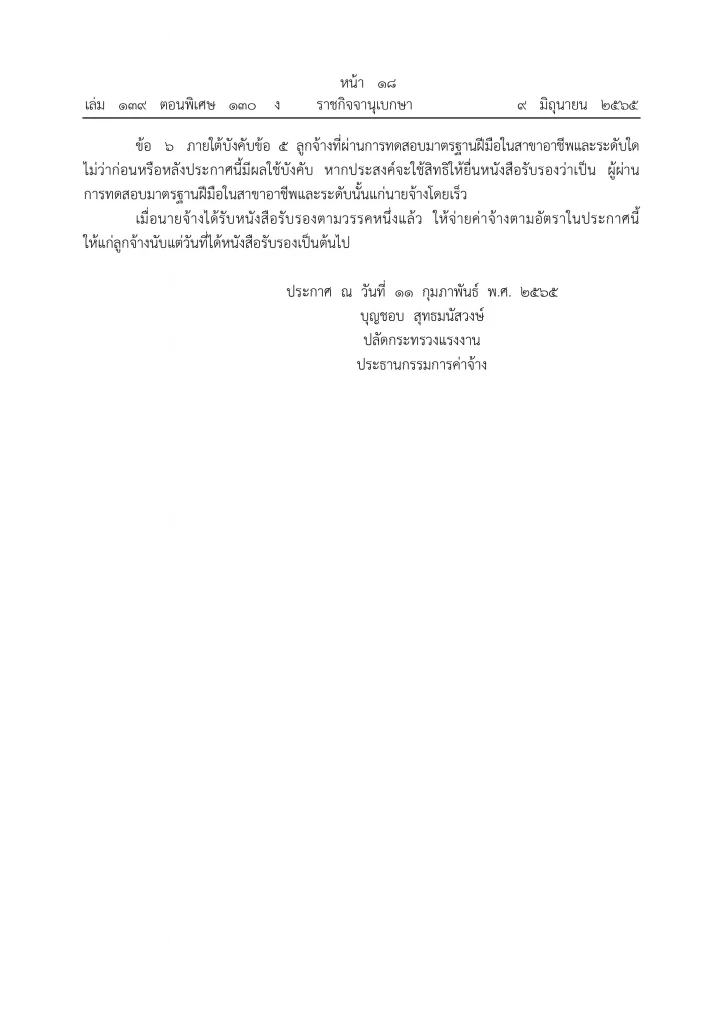 "ราชกิจจาฯ" ประกาศอัตราค่าจ้าง 16 สาขาอาชีพ มีผลบังคับใช้ในอีก 3 เดือน