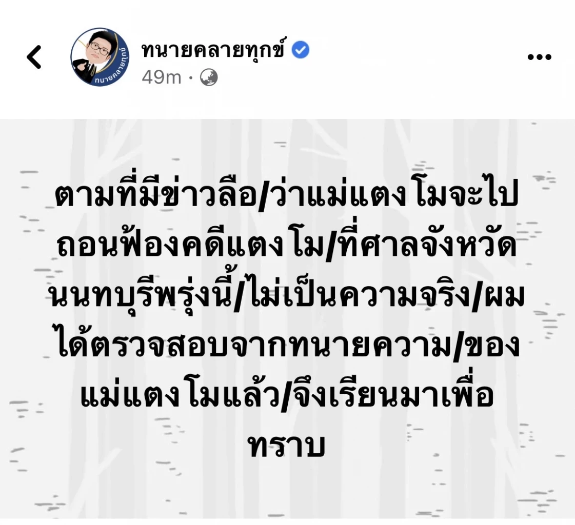 โพสต์ของทนายเดชา กิตติวิทยานันท์