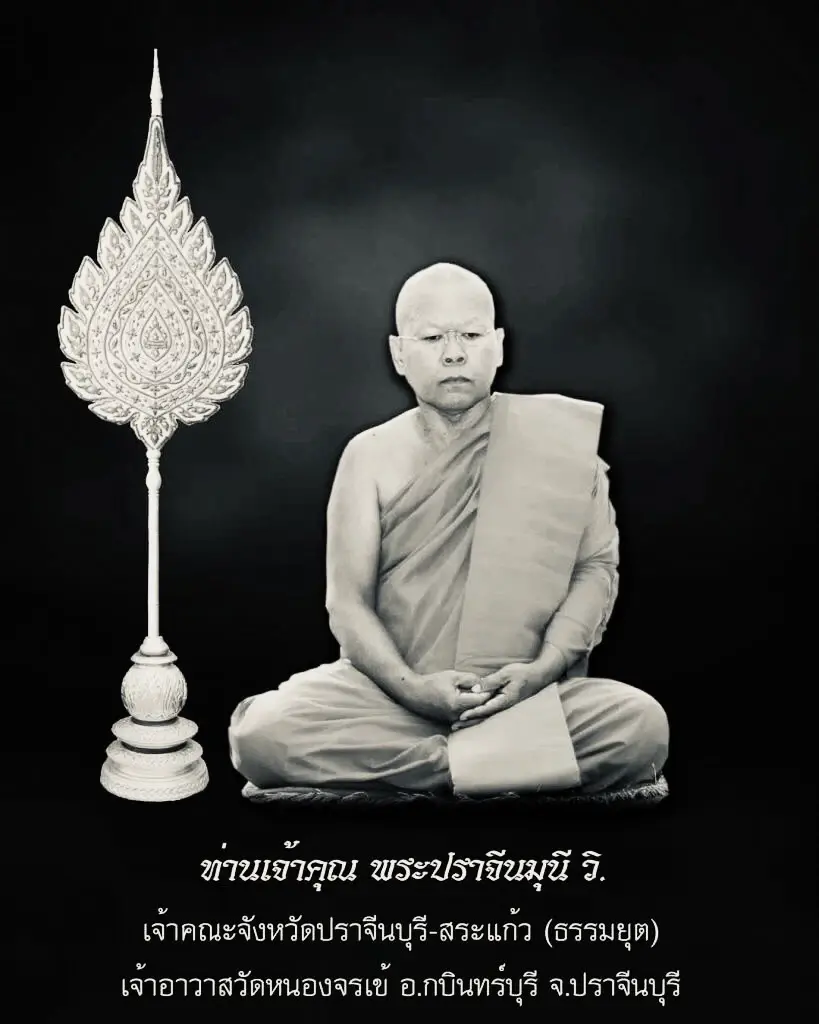 สิ้นพระเกจิดัง "พระปราจีนมุนี วิ." เจ้าอาวาสวัดหนองจระเข้ ปราจีนบุรี มรณภาพ