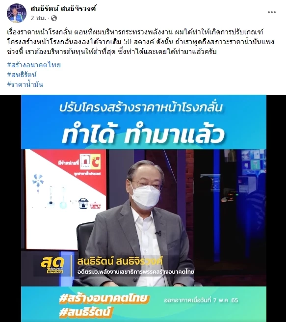 "สนธิรัตน์"ลั่นน้ำมันแพงแก้ได้ที่ต้นทุน เตรียมแถลงทางออก17 มิ.ย.นี้