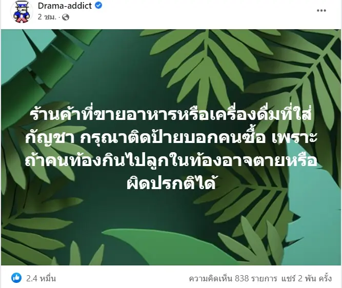 “เพจ Drama – addict” เตือนคนท้องอาจตายคลอด หากกินอาหารที่มีส่วนผสมของกัญชา