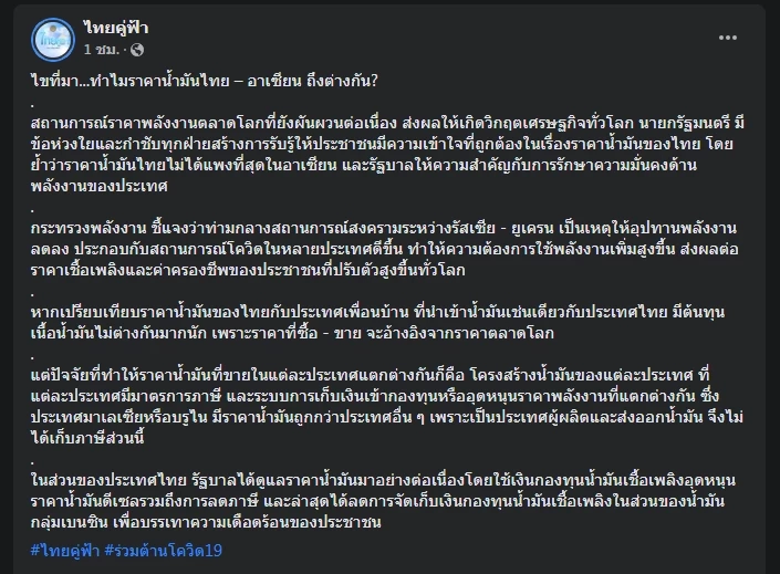 เพจ "ไทยคู่ฟ้า" ไขคำตอบราคา "น้ำมันไทย" ทำไมต่างกับอาเซียน?