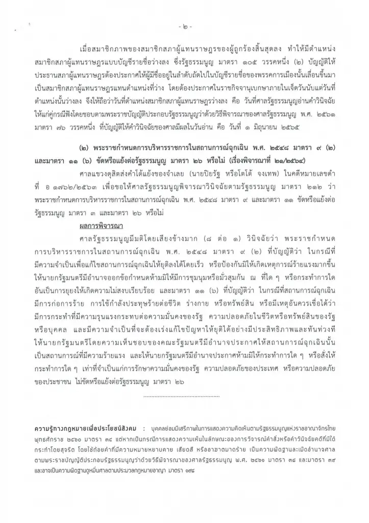 มติเอกฉันท์ ศาลรัฐธรรมนูญ ตีความ พ.ร.ก.ฉุกเฉิน ให้อำนาจนายกฯ ไม่ขัด รธน.