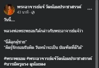 “พระแจ้” หอบกระเช้าพานแพนมัสการ “พระพยอม” ได้คำชมรู้จักผิด นี่สิลูกผู้ชาย