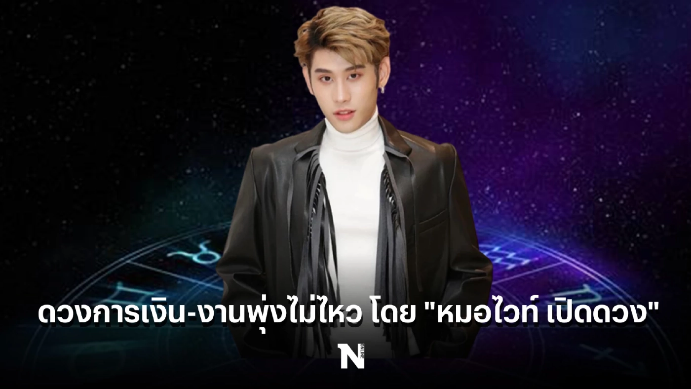 "หมอไวท์ เปิดดวง" เผย 6 ราศี เจอแต่เรื่องดี ดวงการเงินการงานพุ่งไม่ไหว