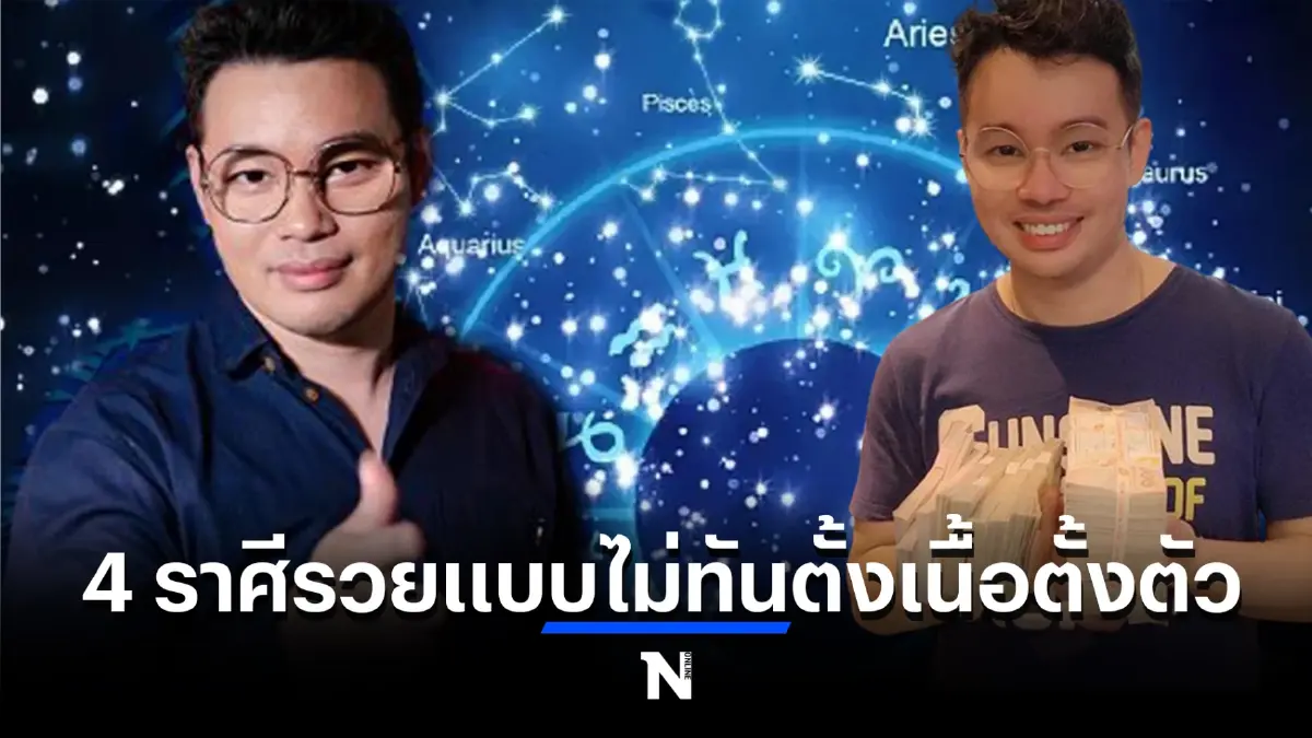 หมอกฤษณ์ เผย 4 ราศีสุดปัง ระวังคนใกล้ตัวพารวย รวยแบบไม่ทันตั้งตัวด้วยซ้ำไป