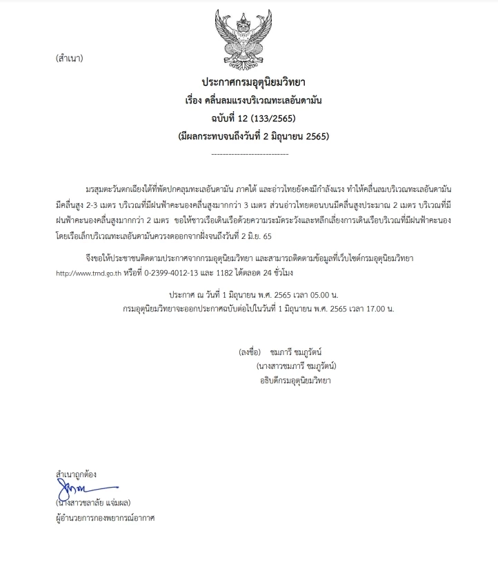 กรมอุตุฯ แจ้งเตือน ฉ.12 คลื่นลมแรง ขอชาวเรือระวัง-เรือเล็กควรงดออกจากฝั่ง