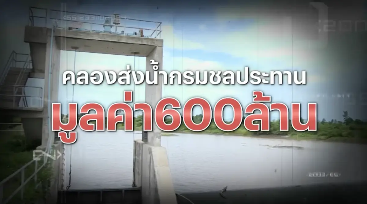สืบสวนความจริง : ถอนหมุดทุจริตคลองส่งน้ำกรมชลฯ 600 ล้าน