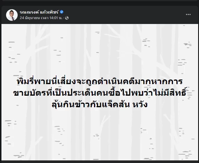 โพสต์ของ ทนายรณณรงค์ แก้วเพ็ชร์