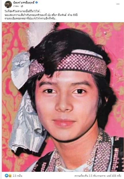 อาลัย อดีตพระเอกและนักร้องชื่อดัง สุริยา ชินพันธุ์ เสียชีวิตแล้วจากโควิด