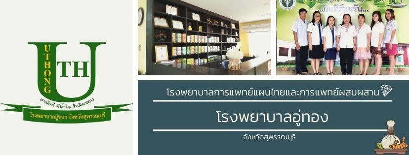 ขอบคุณภาพจากเพจ กลุ่มงาน "การแพทย์แผนไทย และ พฤกษาสปา" รพ.อู่ทอง จ.สุพรรณบุรี