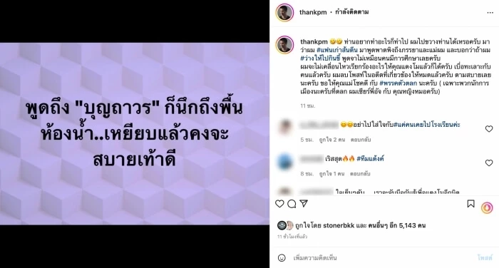 "แต๊งค์" ฟาดเดือด "บุญถาวร" ชื่อเหมือนพื้นห้องน้ำ ซัดพวกพรรคตัวตลก