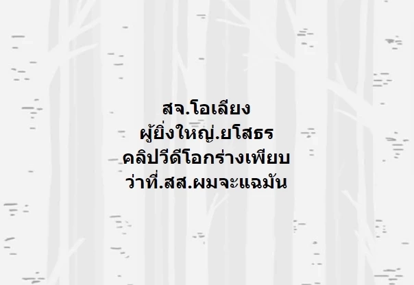 "บุญถาวร" เฉลยคลิปเด็ดที่จะแฉผู้ยิ่งใหญ่ยโสธร ลั่นเตรียมตัวไว้เลย