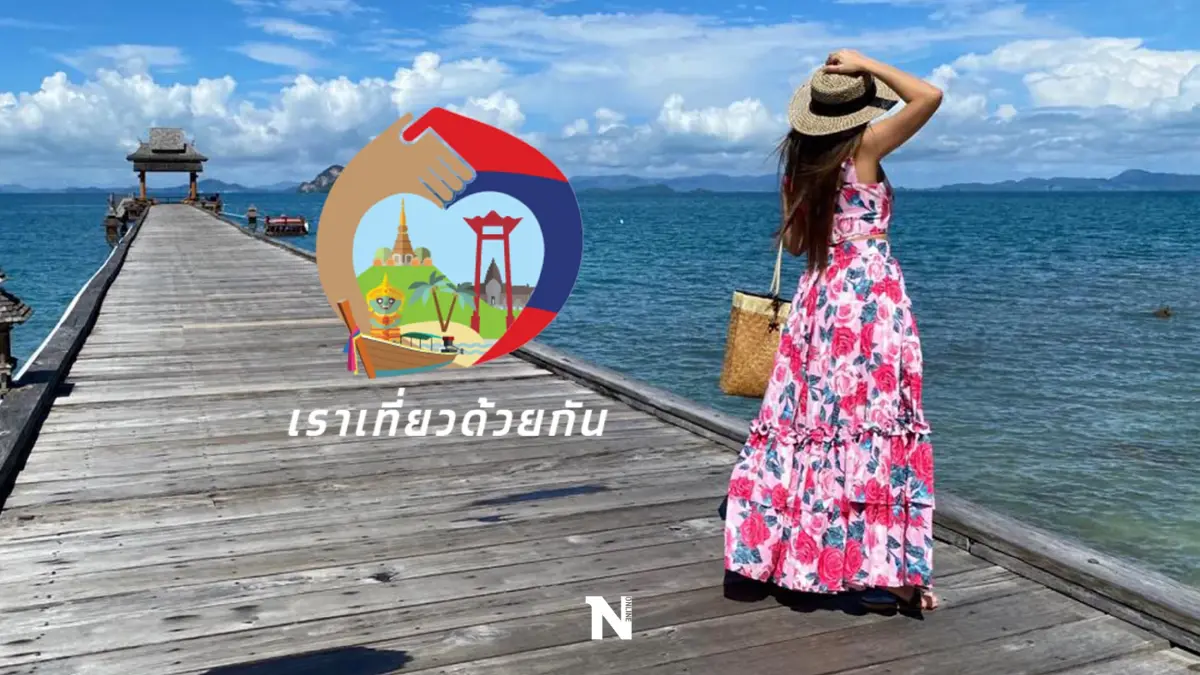 รอเฮ! นายกฯ สั่งคลังหาเงิน เดินหน้า“เราเที่ยวด้วยกันเฟส 5” กระตุ้นท่องเที่ยว