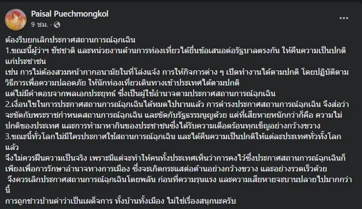 “ไพศาล” ชี้ 3 เงื่อนไขต้องรีบยกเลิก พ.ร.ก.ฉุกเฉินก่อนความรุนแรงบานปลาย