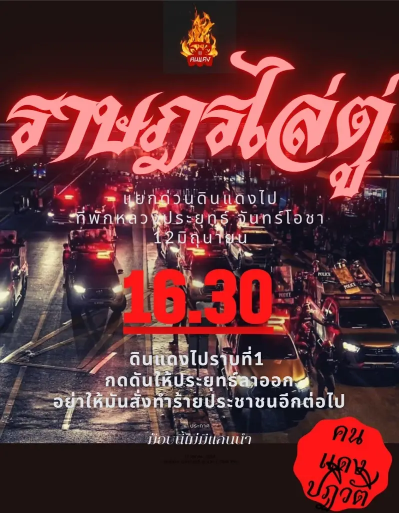 กลุ่มทะลุแก๊ซนัดชุมนุมขับไล่ พล.อ.ประยุทธ์