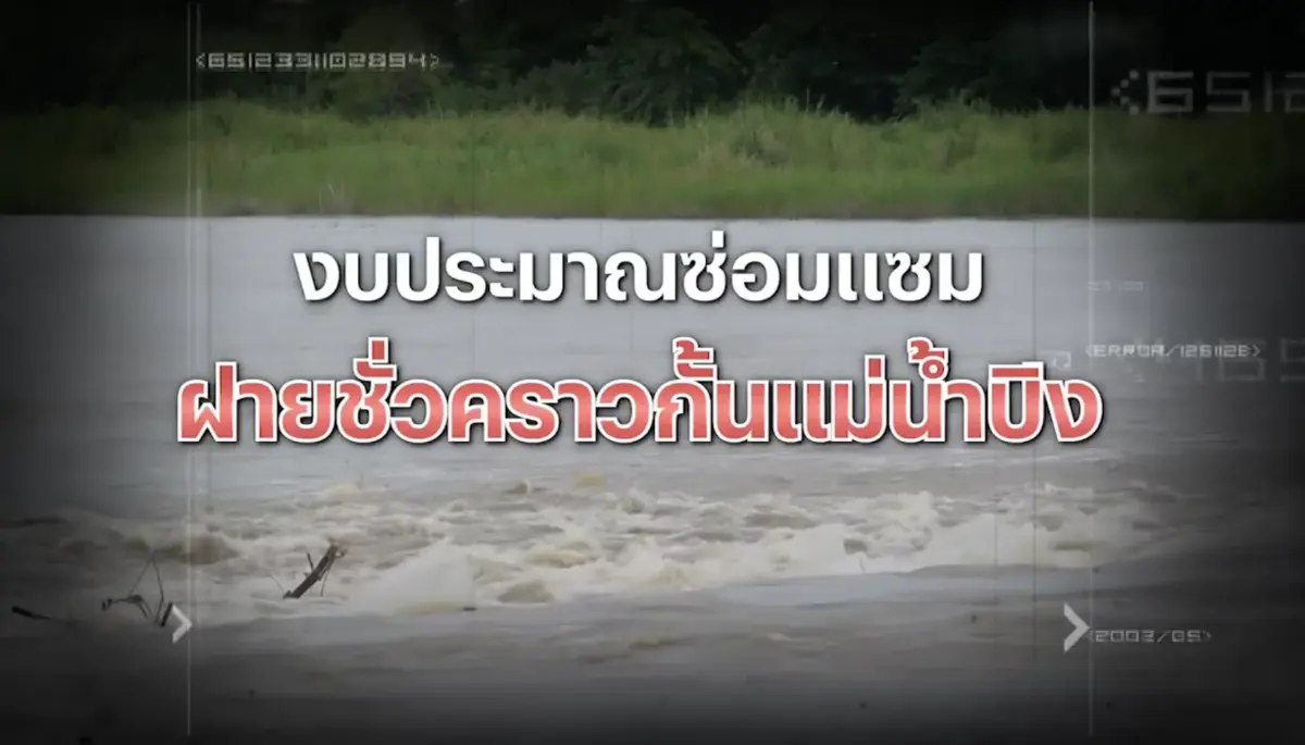 สืบสวนความจริง : ป.ป.ช.ถอนหมุดเสี่ยงทุจริต งบซ่อมฝายชั่วคราวกั้นแม่น้ำปิง