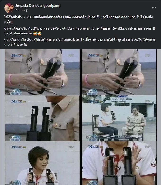 โพสต์ความเห็นของ รศ.ดร.เจษฎา กรณีเครื่อง GT200