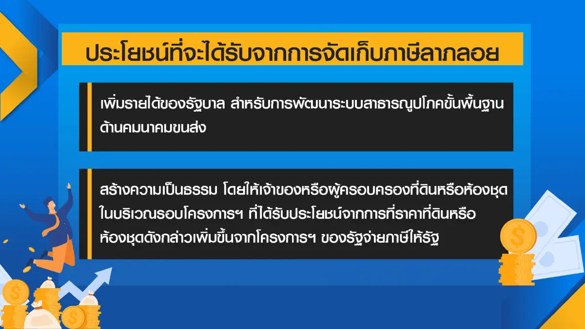 'คลัง' รอรัฐฯไฟเขียว พร้อมเก็บ 'ภาษีลาภลอย'