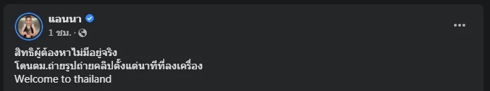 ทนายเตรียมหลักทรัพย์ประกันตัว "แอนนา" คดี "หวยทิพย์" สู้ 3 ข้อกล่าวหา 