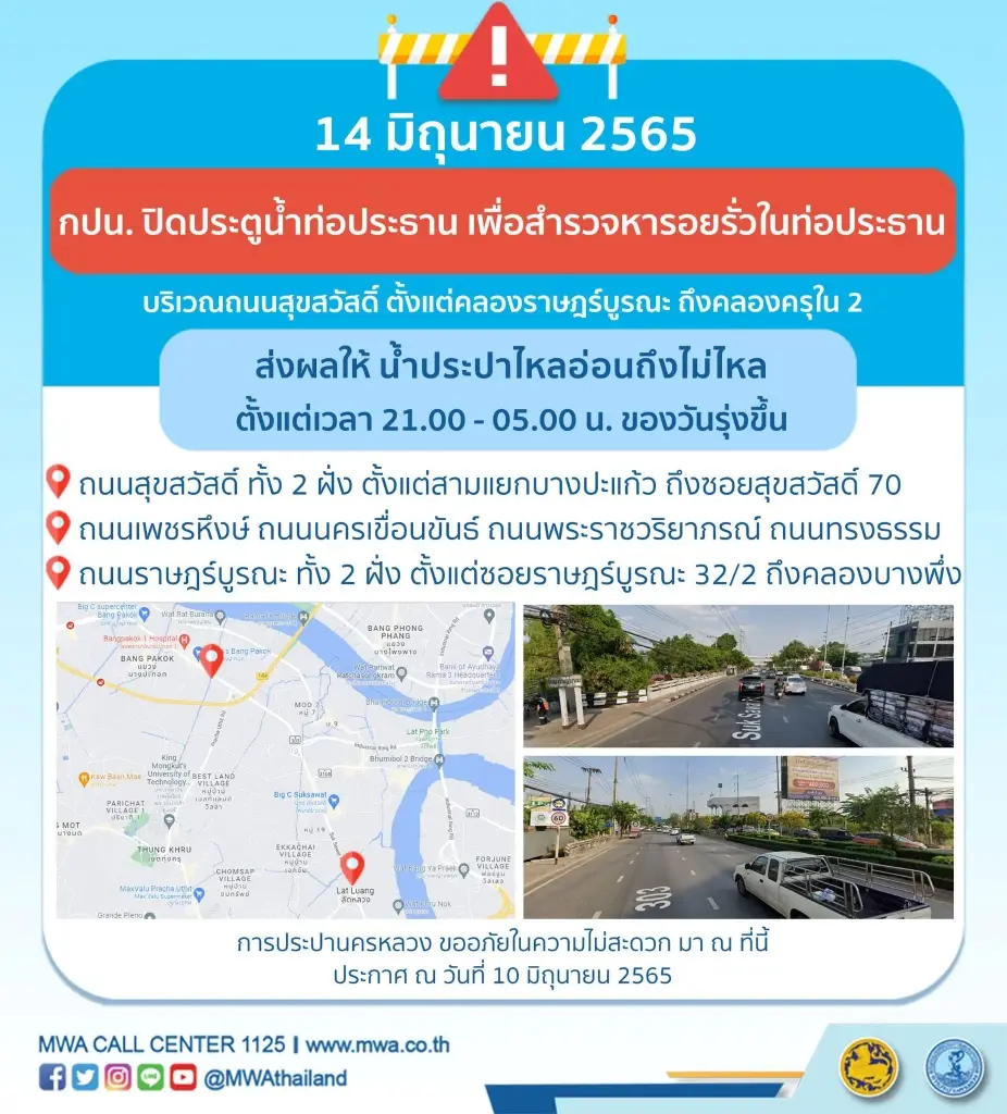 กปน. แจ้ง ย่านสุขสวัสดิ์ คืนนี้ น้ำประปาไหลอ่อน-ถึงไม่ไหล 3 ทุ่มถึงตี 5