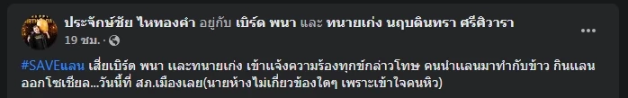 "ประจักษ์ชัย" เผย "ทนายเก่ง" แจังจับคนกินแลน โซเชียลโยงนักร้องลูกทุ่งดัง 