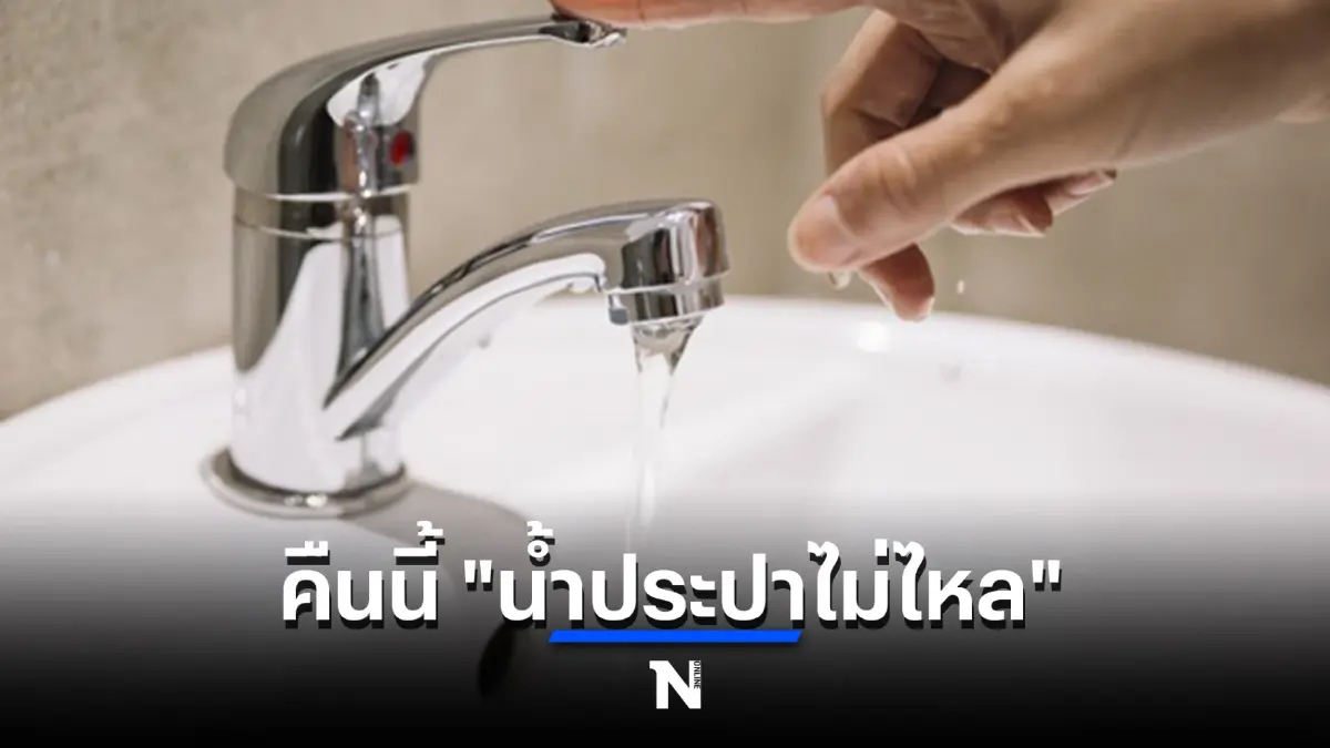 แจ้งข่าว คืนนี้ "น้ำประปาไม่ไหล" บริเวณถนนอ่อนนุช (ซอยสุขุมวิท 77)
