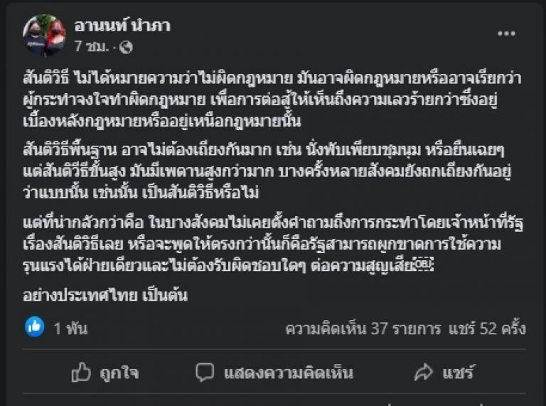 โพสต์ของทนายอานนท์ นำภา