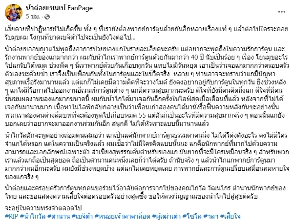 แฟนการ์ตูนแห่อาลัย "ไกวัล วัฒนไกร" เสียชีวิตในวัย 71 ปี