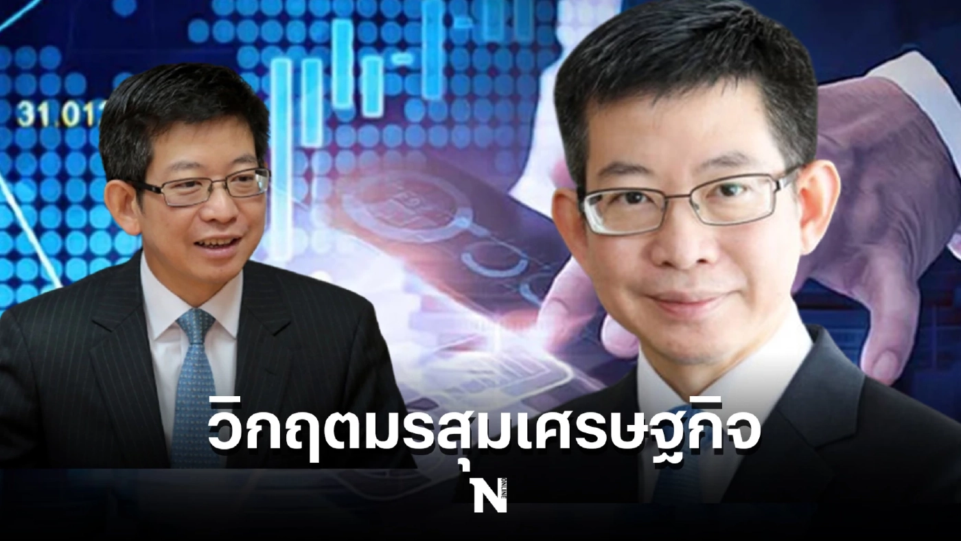 "ดร.กอบศักดิ์"เตือนคนไทย เตรียมรับมือมรสุมเศรษฐกิจลูกใหญ่รอบ 80 ปี