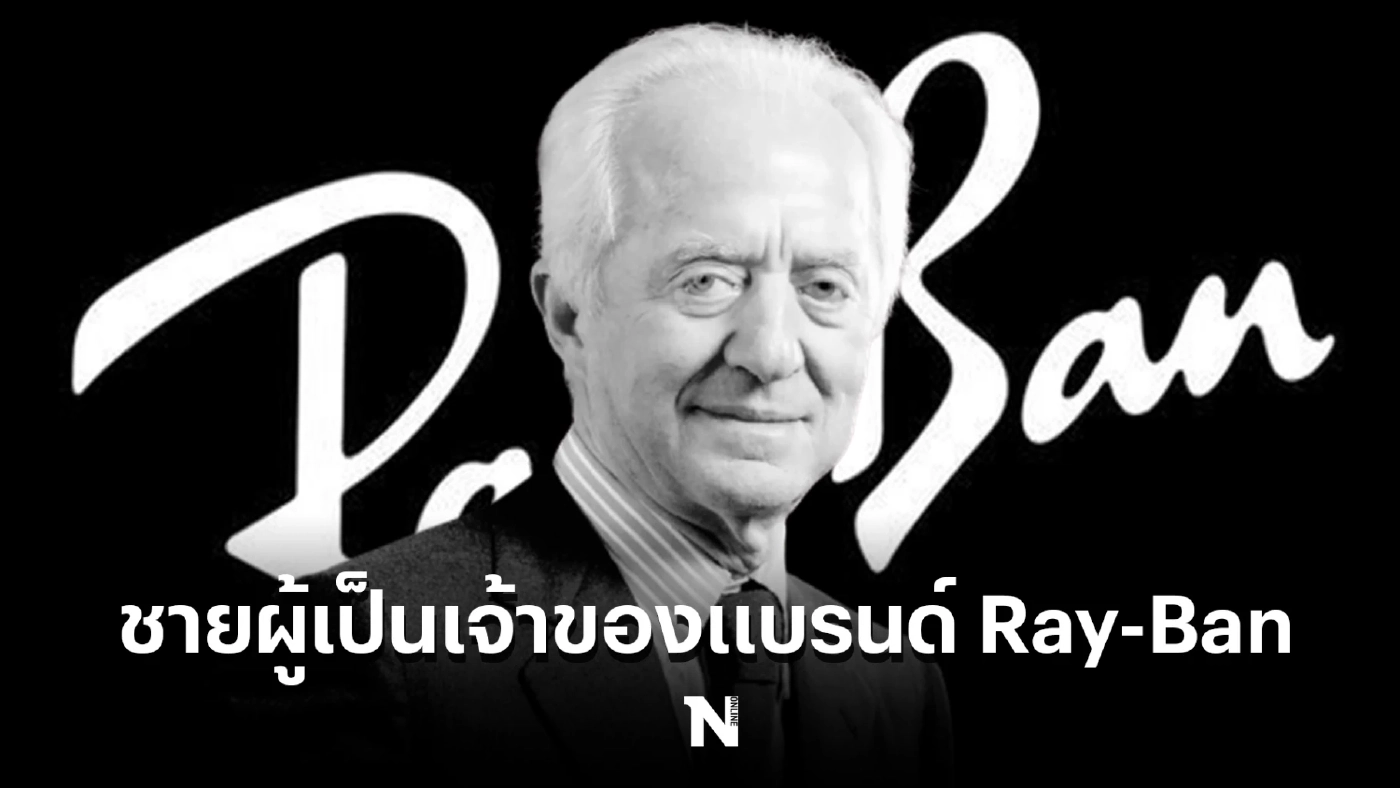 ปิดตำนานอภิมหาเศรษฐี  “เดล เวคคิโอ” เจ้าของ “เรย์แบน” เสียชีวิตในวัย 87 ปี