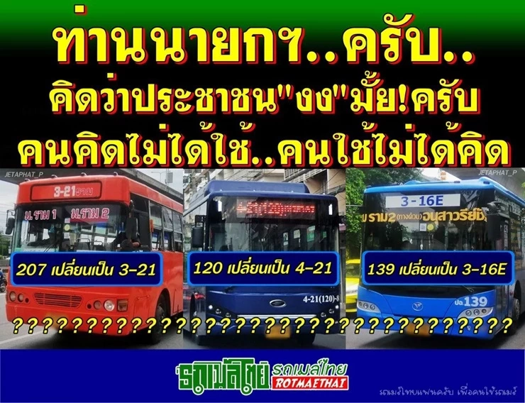ดราม่าสนั่น!! รถเมล์ไทยโละเลขสายรถเมล์เก่า ใช้เลขเยอะจนคนงง