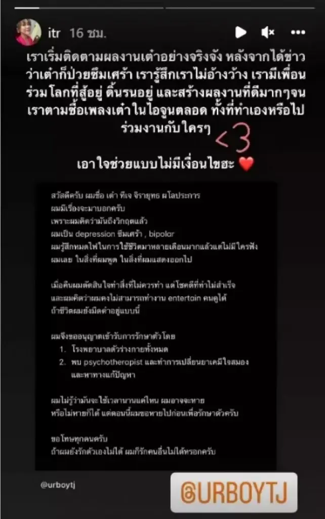 “ทราย เจริญปุระ” ส่งกำลังใจคูณร้อยให้  “URBoyTJ”