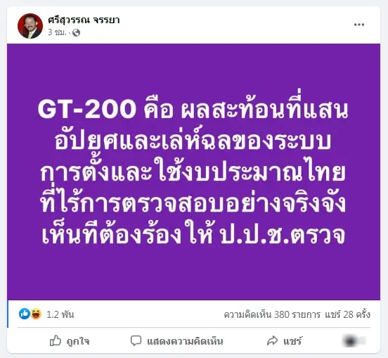พี่ศรี มาแล้ว! เตรียมร้อง ป.ป.ช. สอบ GT200 ชี้สะท้อนการตั้งและใช้งบฯอัปยศ