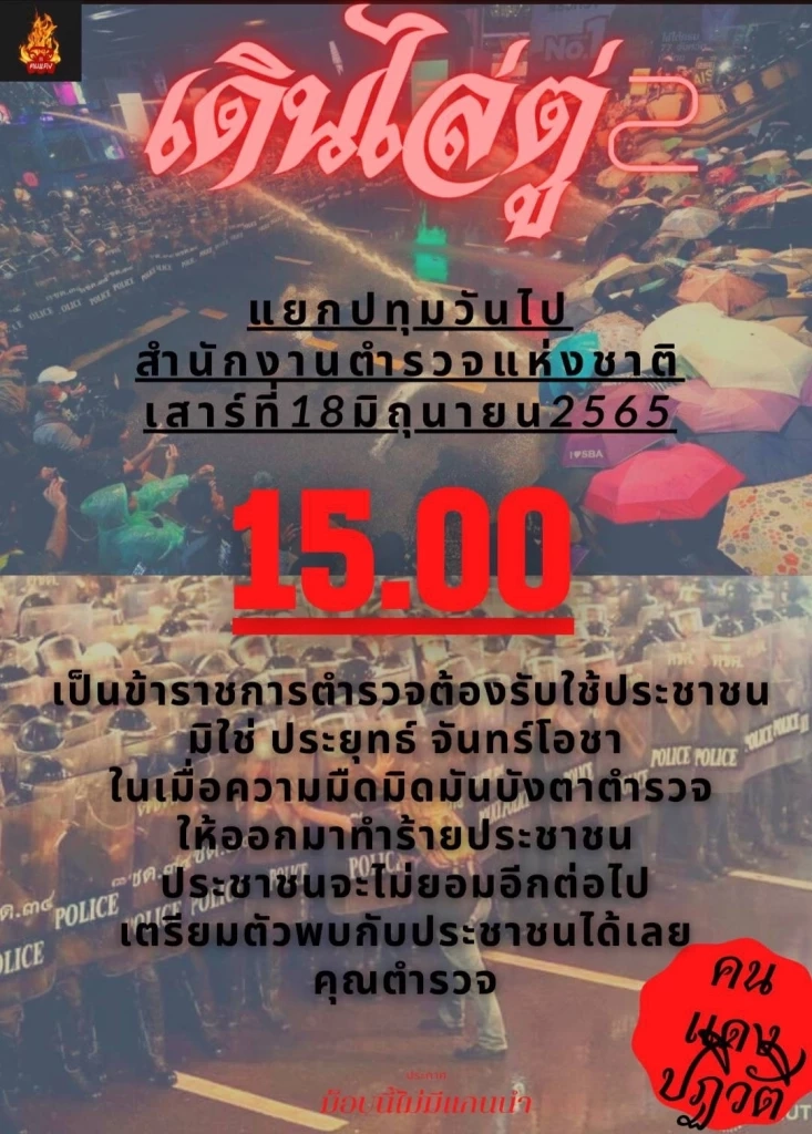 วันนี้เดือดแน่! ม็อบ "ทะลุแก๊ซ" นัดชุมนุมสำนักงานตำรวจแห่งชาติ-อนุสาวรีย์ชัยฯ