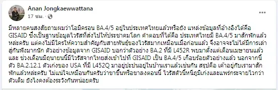 ดร.อนันต์ ไขข้อสงสัย โอมิครอน BA.4/5 อยู่ในประเทศไทยแล้วหรือยัง