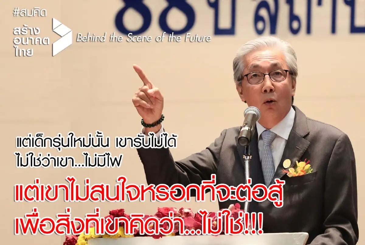 "สมคิด"ชวนคนรุ่นใหม่ร่วมสร้างประชาธิปไตยในแบบที่ตัวเองใฝ่ฝัน