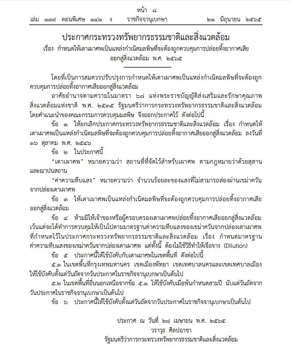ราชกิจจาฯ ประกาศเตาเผาศพเป็นแหล่งกำเนิดมลพิษต้องควบคุม