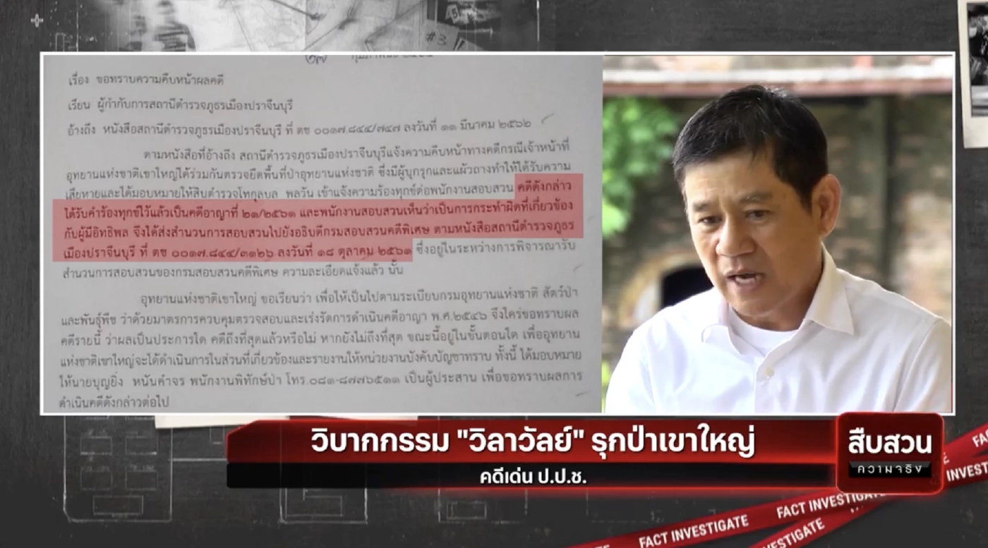 สืบสวนความจริง : ตร.ชง DSI สอบ "2 พ่อลูก" รุกป่าเขาใหญ่ ชี้เข้าข่ายมีอิทธิพล