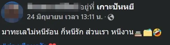 แฉข้าราชการ เบิกงบ 5 แสนเหมารถไปทะเล  ลั่น "ไม่หนีร้อนก็หนีรัก ส่วนเราหนีงาน”