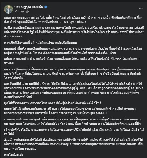 โพสต์ของนายณัฐวุฒิ ใสยเกื้อ อดีตแกนนำ นปช.