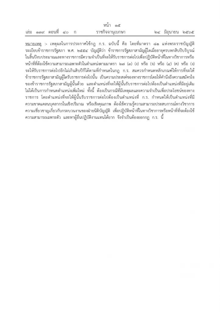 "ราชกิจจา" เผยแพร่ กฎใหม่ข้าราชการรัฐสภาสามัญ ครบเกษียณทำงานต่อได้อีก 10 ปี