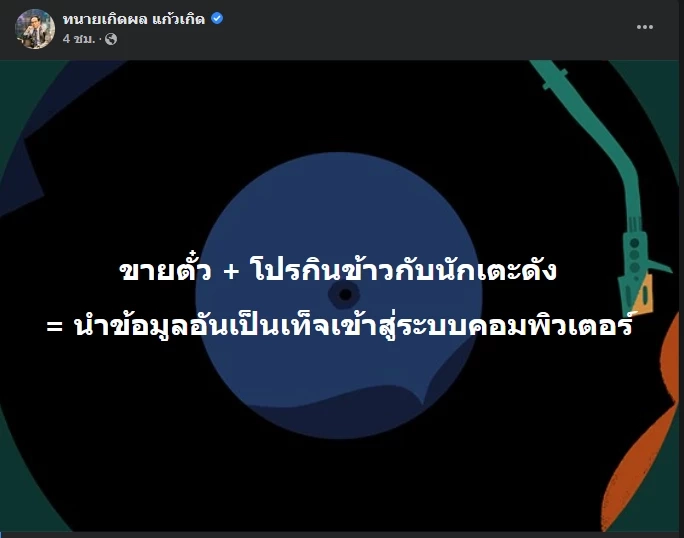 โพสต์ของ ทนายเกิดผล แก้วเกิด