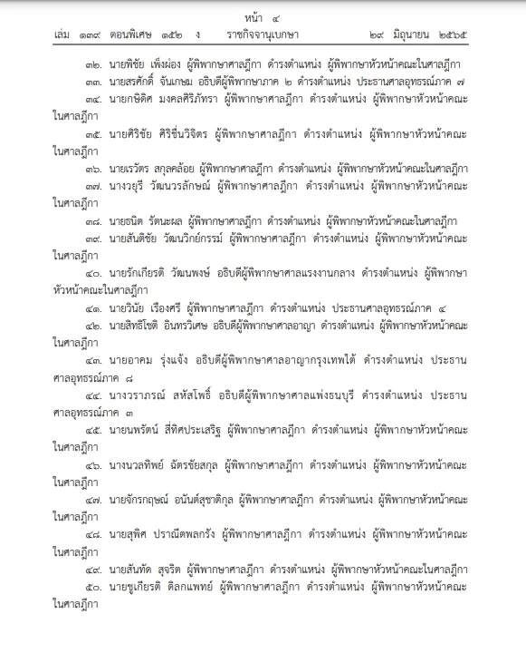 "ราชกิจจาฯ" โปรดเกล้าฯ แต่งตั้งขรก.ตุลาการ ให้ดำรงตำแหน่งในศาลต่างๆ 579 ราย