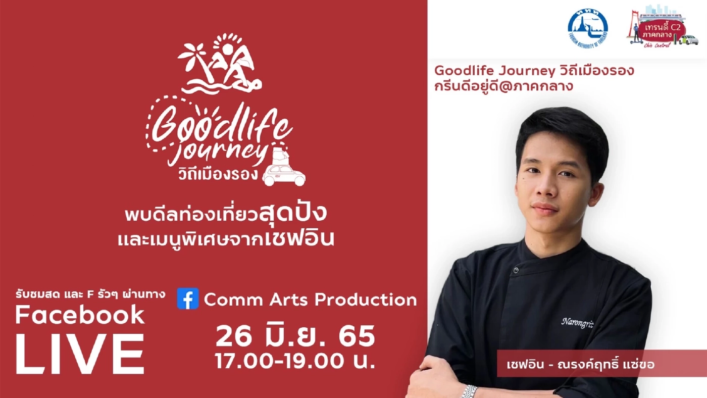 ททท. ชวนท่องเที่ยวเมืองรองภาคกลาง พร้อมให้จับจองดีลพิเศษ