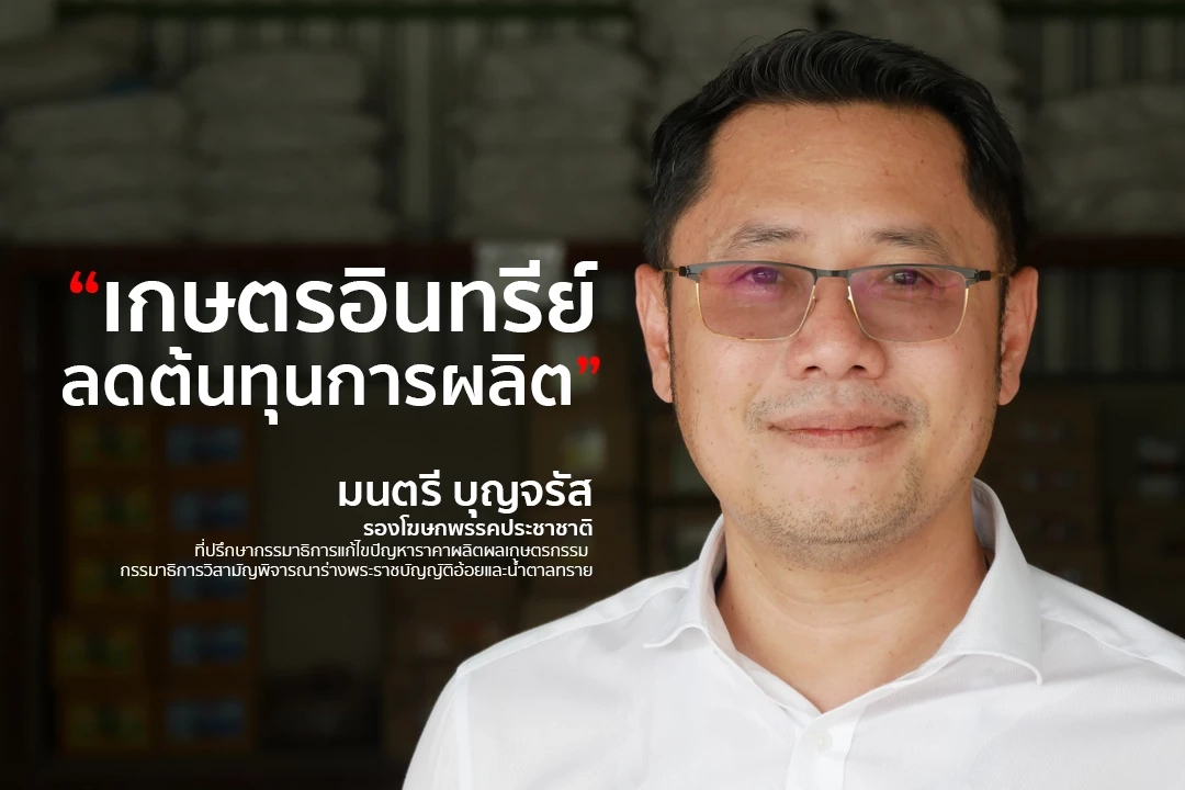 "ประชาชาติ" อัดรัฐขึ้นราคาปุ๋ย แนะทำเกษตรอินทรีย์ลดต้นทุนผลิต